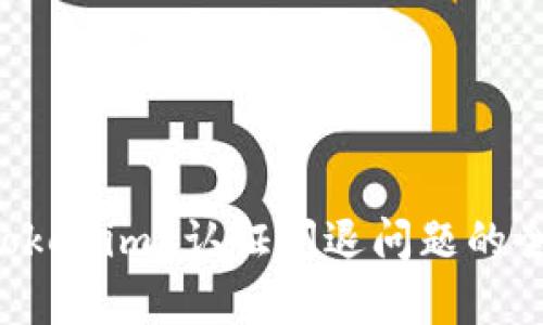 解决 Tokenim 认证闪退问题的全面指南