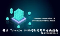 解决 Tokenim 认证闪退问题的全面指南