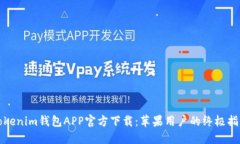 Tokenim钱包APP官方下载：苹果用户的终