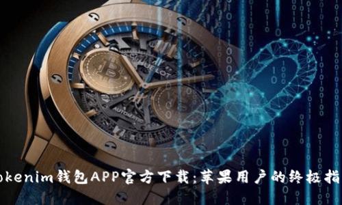 Tokenim钱包APP官方下载:苹果用户的终极指南