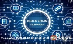 Tokenim钱包转账超时解决方案与注意事