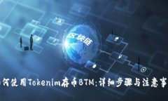 如何使用Tokenim存币BTM：详细步骤与注