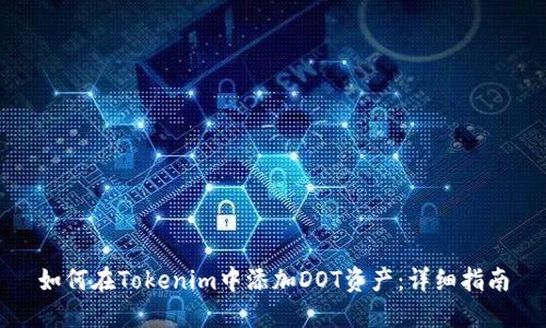 如何在Tokenim中添加DOT资产:详细指南