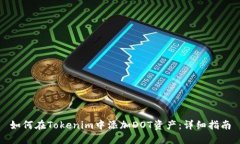 如何在Tokenim中添加DOT资产：详细指南