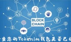 如何检查您的Tokenim钱包是否已被授权