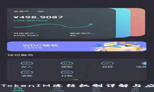 ### TokenIM冻结机制详解与应用场景