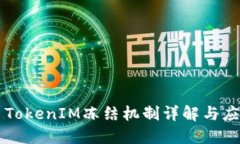 ### TokenIM冻结机制详解与应用场景