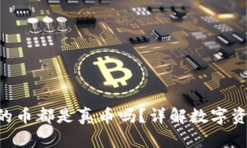 : 支持Tokenim钱包的币都是真币吗?详解数字资产的安全性与可信度