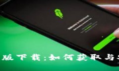 Tokenim最新版下载：如何获取与安装最