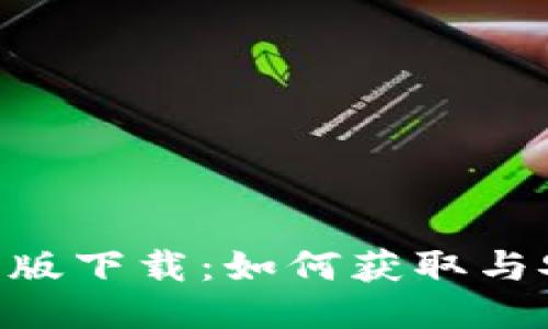 Tokenim最新版下载:如何获取与安装最新版本