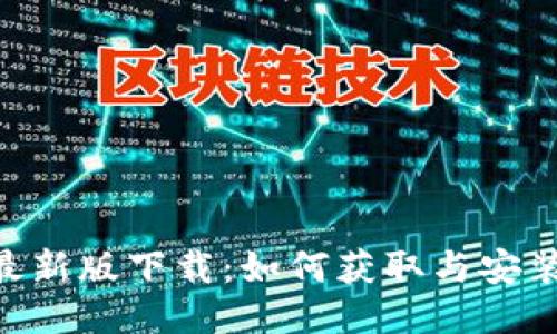 Tokenim最新版下载:如何获取与安装最新版本