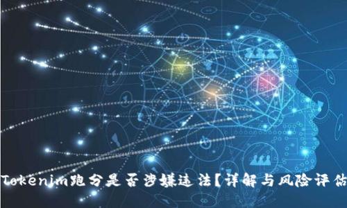 Tokenim跑分是否涉嫌违法?详解与风险评估