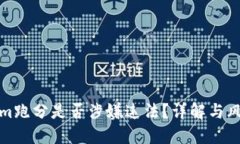 Tokenim跑分是否涉嫌违法？详解与风险