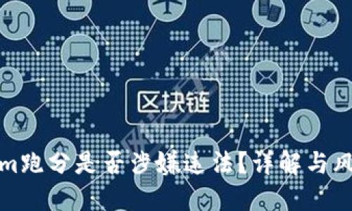 Tokenim跑分是否涉嫌违法?详解与风险评估