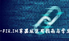 大白钱包-FIR.IM苹果版使用指南与常见