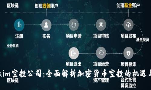 Tokenim空投公司:全面解析加密货币空投的机遇与挑战