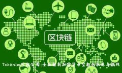 Tokenim空投公司：全面解析加密货币空