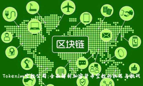 Tokenim空投公司:全面解析加密货币空投的机遇与挑战