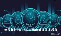 如何找到Tokenim矿池地址及使用指南