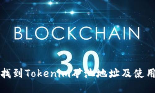 如何找到Tokenim矿池地址及使用指南