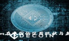Tokenim在中国的使用现状与未来展望