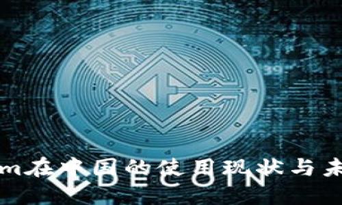 Tokenim在中国的使用现状与未来展望