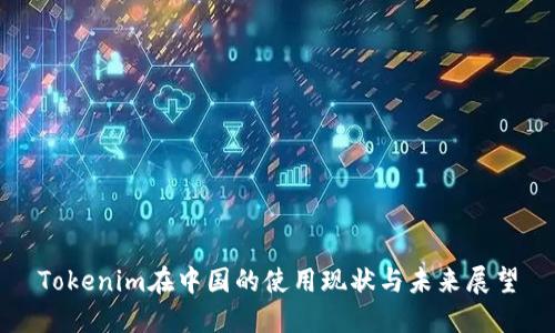 Tokenim在中国的使用现状与未来展望