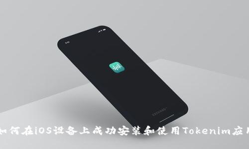 如何在iOS设备上成功安装和使用Tokenim应用