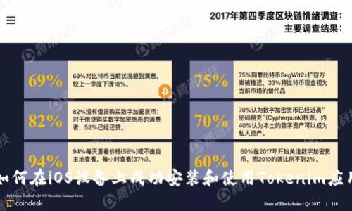 如何在iOS设备上成功安装和使用Tokenim应用