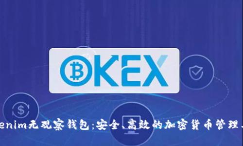 Tokenim无观察钱包:安全、高效的加密货币管理工具