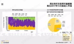 如何使用Tokenim查看EOS行情：完整指南