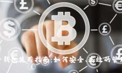 Tokenim子钱包使用指南：如何安全、高