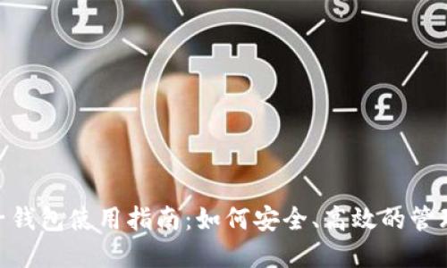 Tokenim子钱包使用指南:如何安全、高效的管理数字资产
