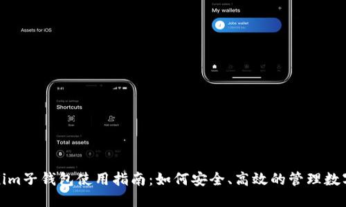 Tokenim子钱包使用指南:如何安全、高效的管理数字资产