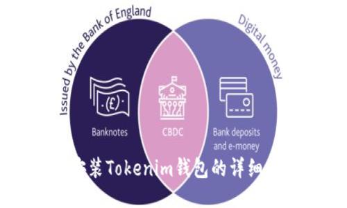 电脑上安装Tokenim钱包的详细步骤指南