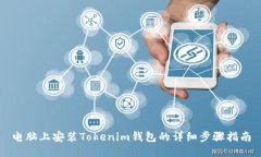 电脑上安装Tokenim钱包的详细步骤指南