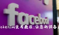 苹果Tokenim使用教程：让您的设备更安