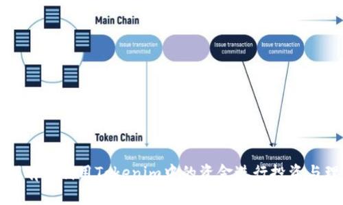 如何有效利用Tokenim中的资金进行投资与理财