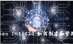 全面解析Token IMERC20：如何创建和管理