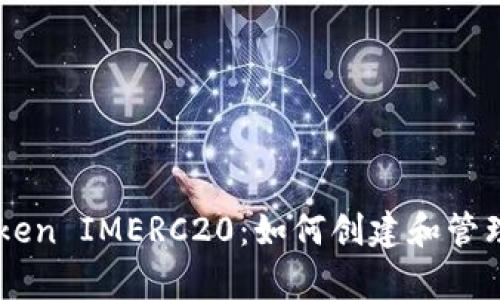 全面解析Token IMERC20:如何创建和管理ERC20代币