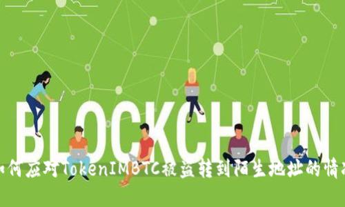 如何应对TokenIMBTC被盗转到陌生地址的情况