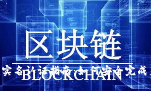 Tokenim实名认证指南:如何安全完成身份验证