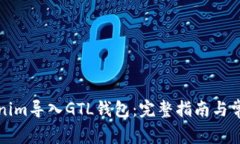 如何将Tokenim导入GTL钱包：完整指南与