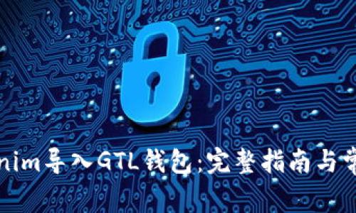 如何将Tokenim导入GTL钱包:完整指南与常见问题解答
