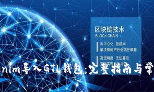 如何将Tokenim导入GTL钱包:完整指南与常见问题解答