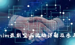 Tokenim最新空头活动详解及参与方式