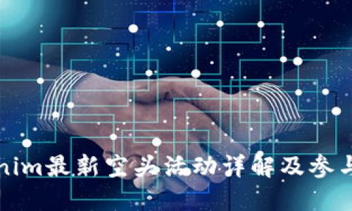 Tokenim最新空头活动详解及参与方式