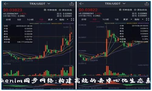 Tokenim同步网络:构建高效的去中心化生态系统