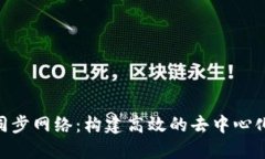 Tokenim同步网络：构建高效的去中心化