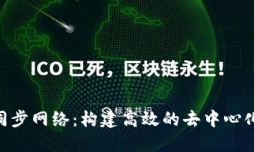 Tokenim同步网络:构建高效的去中心化生态系统